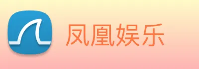 凤凰娱乐 logo